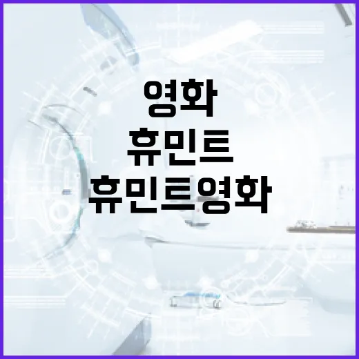 휴민트 영화를 즐기는 방법 - 요약