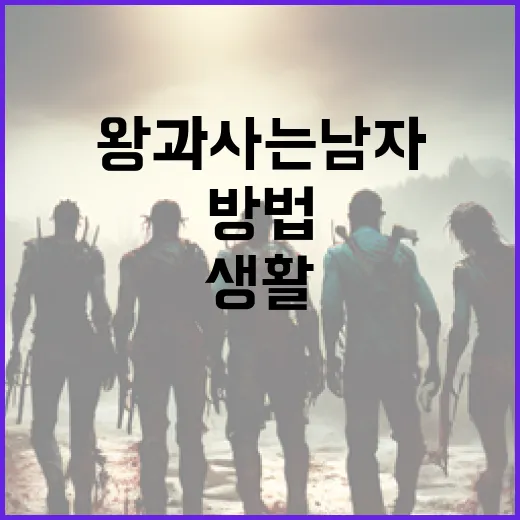 왕과 사는 남자처럼 생활하는 방법