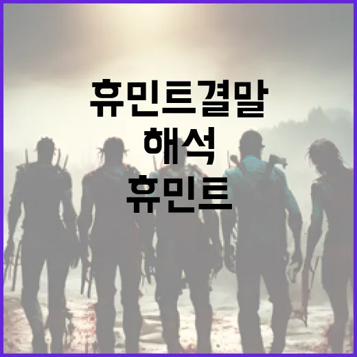 휴민트 결말을 해석하는 방법: 복잡한 이야기의 실타래 풀기 - 요약