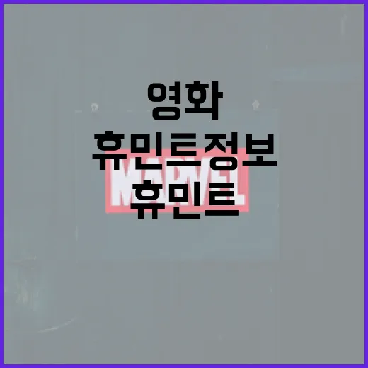 영화 속 휴민트 정보 이해하는 방법 - 요약