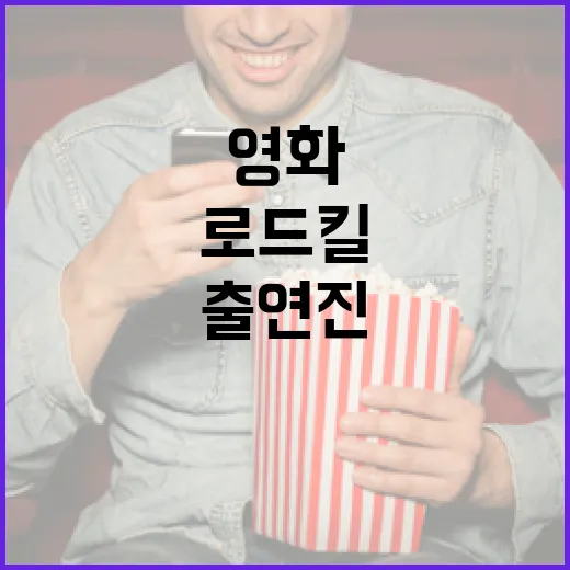 영화 '로드킬' 출연진을 알아보는 방법 - 요약