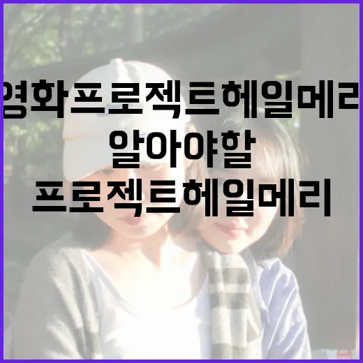 영화 프로젝트 헤일메리에 대해 알아야 할 모든 것 - 요약