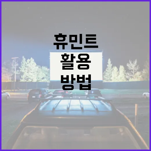 휴민트를 효과적으로 활용하는 방법 - 요약