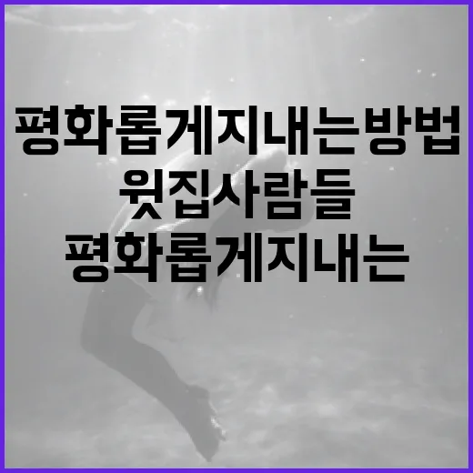 윗집사람들과 평화롭게 지내는 방법 - 요약
