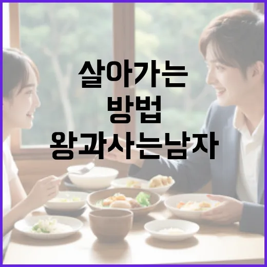 왕과 사는 남자처럼 살아가는 방법 - 요약