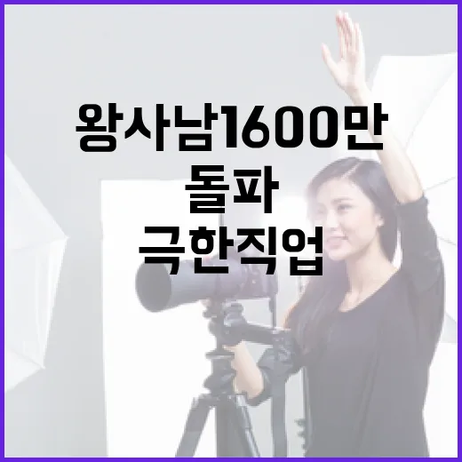 왕사남 1600만 관객 돌파: 극한직업을 넘은 비결은? - 요약