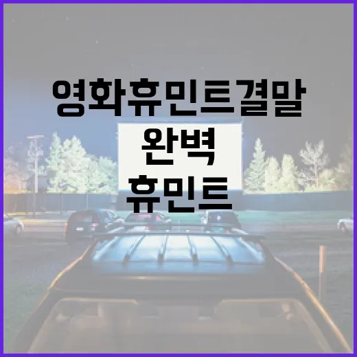 영화 휴민트 결말 완벽 이해하기 - 요약
