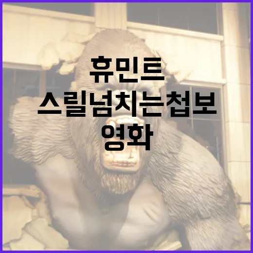 휴민트 영화를 즐기…