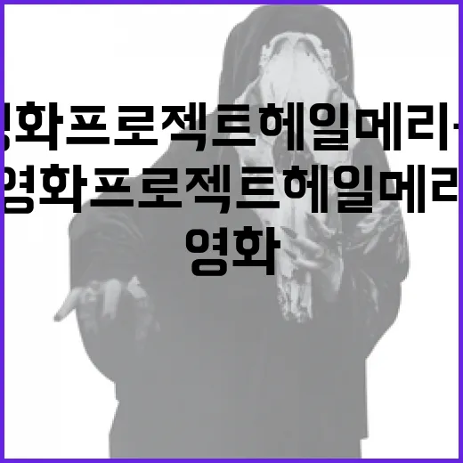 영화 프로젝트 헤일메리를 알아보는 방법 - 요약