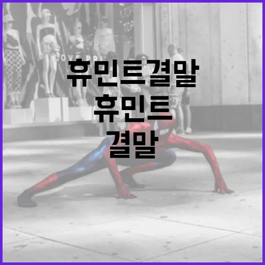 휴민트 결말에 대해 알아보고 이해하는 방법 - 요약