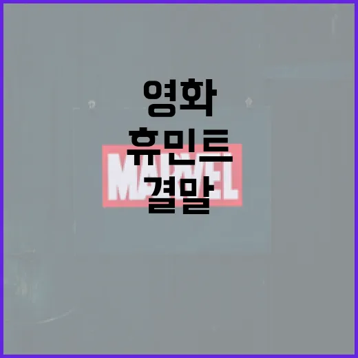 영화 '휴민트' 결말 이해하는 방법 - 요약