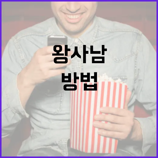 왕사남을 알아보고 활용하는 방법 - 요약