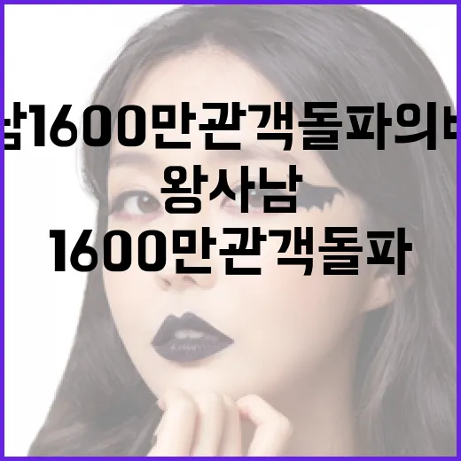 왕사남 1600만 관객 돌파의 비결과 그 의미 - 요약