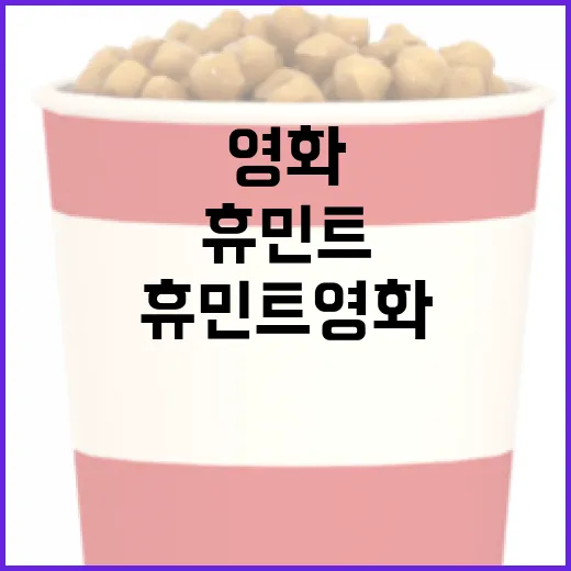 휴민트 영화를 즐기는 방법 - 요약