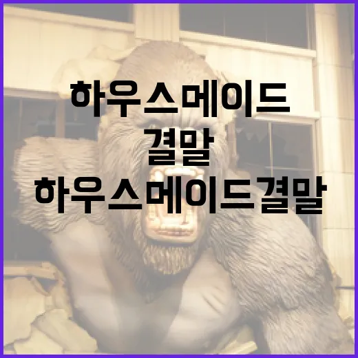 하우스메이드 결말을 이해하는 방법 - 요약