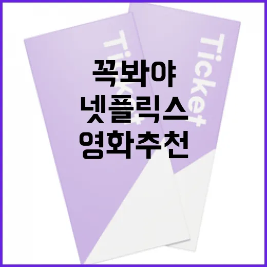 넷플릭스에서 꼭 봐야 할 영화 추천 방법 - 요약