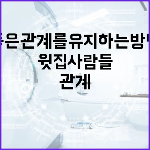 윗집사람들과 좋은 관계를 유지하는 방법 - 요약