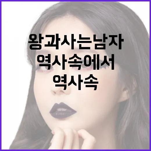 왕과 사는 남자: 역사 속에서 그들의 역할 이해하기 - 요약