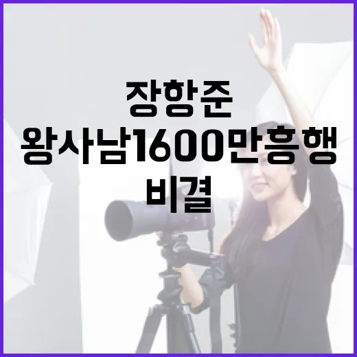 장항준과 왕사남 1600만 흥행 비결을 알아보는 방법 - 요약
