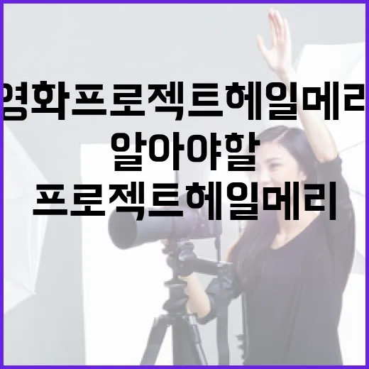 영화 프로젝트 헤일메리에 대해 알아야 할 모든 것 - 요약