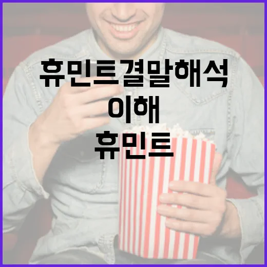 휴민트 결말 해석하는 방법: 이해하기 쉽게 설명합니다 - 요약