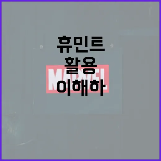 휴민트를 이해하고 활용하는 방법 - 요약