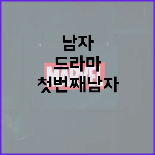 드라마 '첫번째 남자'의 총 에피소드 수와 시청 포인트 알아보기 - 요약