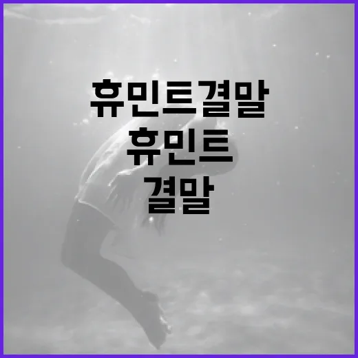 휴민트 결말을 이해…