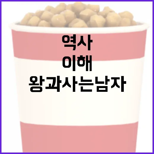 역사 속 왕과 사는 남자의 삶을 이해하는 방법 - 요약