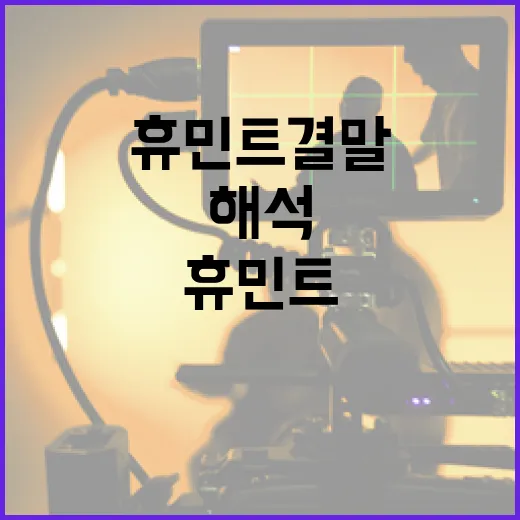 휴민트 결말을 해석하는 방법 - 요약