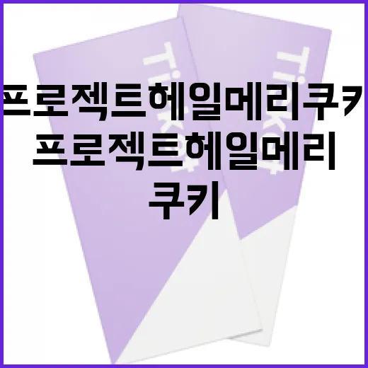 프로젝트 헤일메리 쿠키를 만드는 방법 - 요약