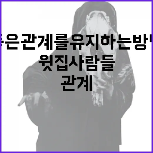윗집 사람들과 좋은 관계를 유지하는 방법 - 요약