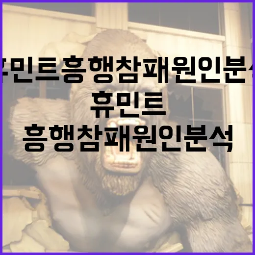휴민트 흥행참패 원…