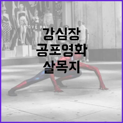 강심장을 위한 공포영화 '살목지' 후기와 관람 팁 - 요약