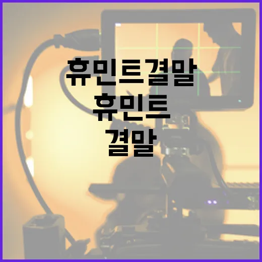 휴민트 결말을 이해하는 방법 - 요약