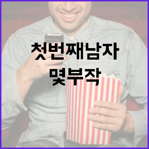 첫번째남자 몇부작인…
