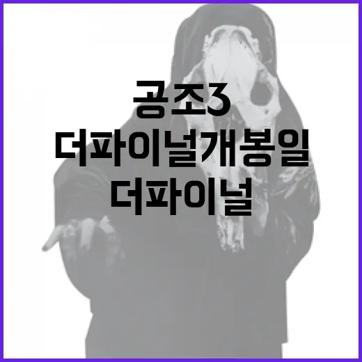 공조3: 더 파이널…