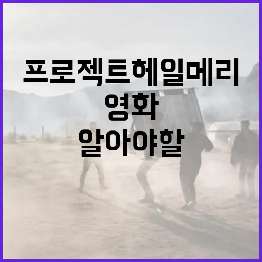 영화 프로젝트 헤일메리에 대해 알아야 할 모든 것 - 요약