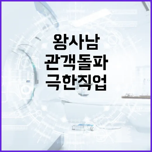 왕사남과 극한직업: 관객 돌파의 비결은? - 요약