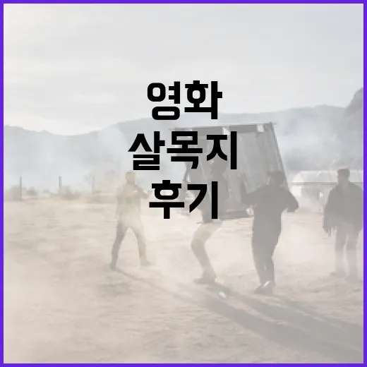 영화 '살목지' 후기: 감동과 교훈을 얻는 방법 - 요약