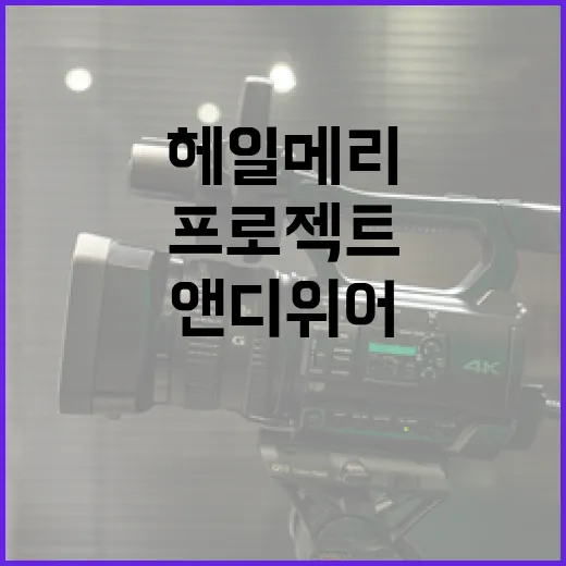 프로젝트 헤일메리를 이해하는 방법: 앤디 위어의 새로운 세계 탐험 - 요약