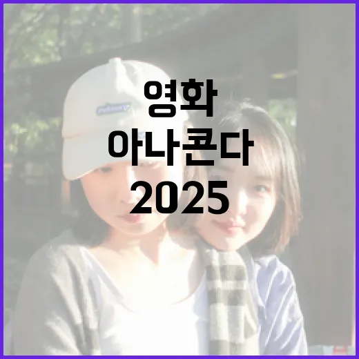 아나콘다 영화 2025를 기대하며 알아야 할 모든 것 - 요약