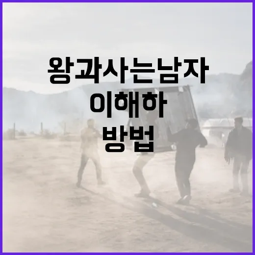 왕과 사는 남자를 이해하는 방법 - 요약