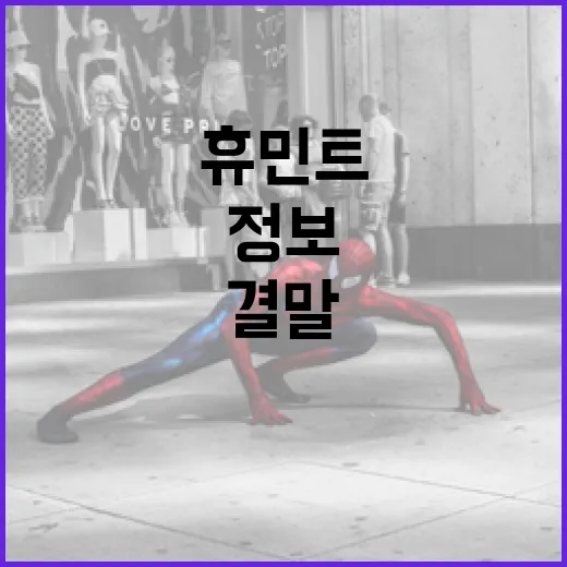 휴민트 결말 이해하기: 성공적인 정보 수집을 위한 가이드 - 요약