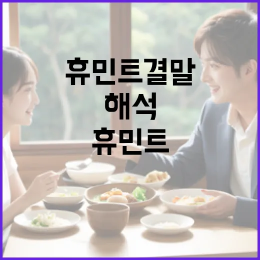 휴민트 결말을 해석하는 방법 - 요약