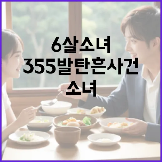 6살 소녀가 겪은 355발 탄흔 사건의 진실과 해결책 - 요약