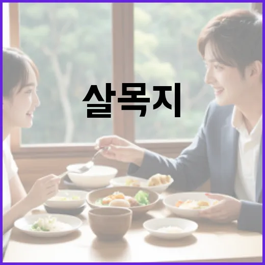 살목지를 효과적으로 활용하는 방법 - 요약