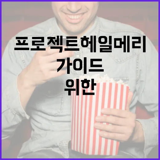프로젝트 헤일메리를 이해하는 방법: 초보자를 위한 가이드 - 요약