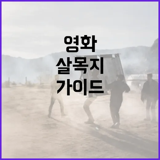살목지 영화를 즐기는 방법: 초보자를 위한 가이드 - 요약