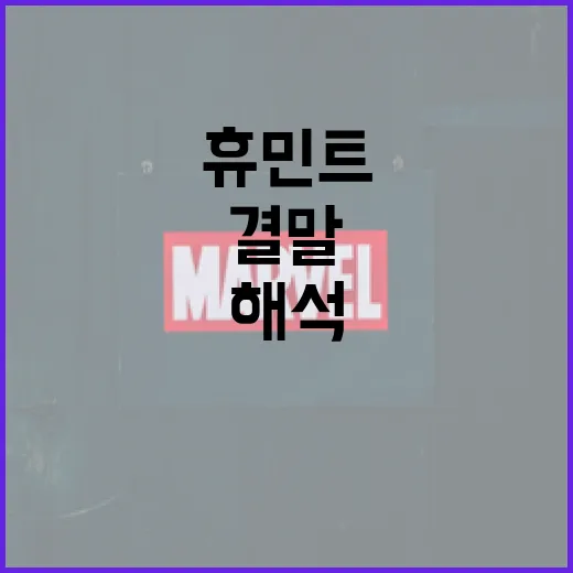 휴민트 결말을 해석하는 방법: 이해를 돕는 가이드 - 요약